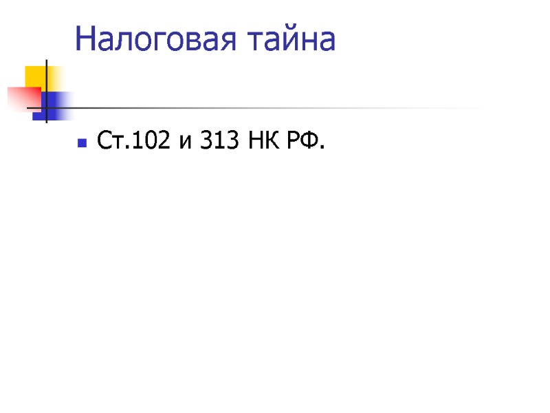 Налоговая тайна   Ст.102 и 313 НК РФ.